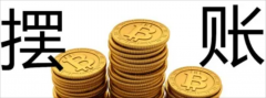 摆账亮资，展示资金实力