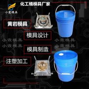模具厂家|塑料包装桶模具  塑胶化工桶模具|塑胶模具注塑厂