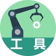 常用工具：标准化、目视化、看板管理和5S管理（三）