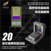 注塑塑料厂\开模塑胶水表箱塑胶模具生产厂家\塑料模具生产厂家