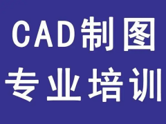 CAD制图培训 零基础面授班学习 不会免费再学