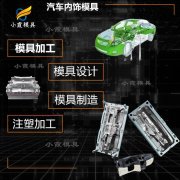 模具的公司|仪表盘塑料模具 包围塑料模具|注塑工厂