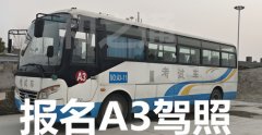 莆田荔城C1增驾A3公交车直考A3证一费到底考大车