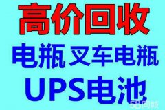 长春电瓶UPS电池eps干电池叉车电瓶新洁静回收公司