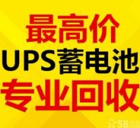 四平电瓶UPS电池eps干电池叉车电瓶新洁静回收公司