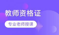 教师资格证仪征培训 笔试面试课程零基础学习