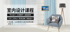 CAD制图培训 家装设计师培训 没有经验也可以学 