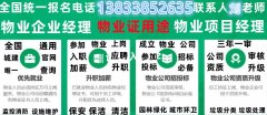 甘肃平凉物业经理从业证书报名时间每月一期咨询