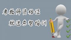 考教资有年龄限制吗 仪征笔试在哪里考 及格分数多少
