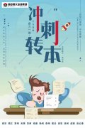 五年制专转本南京师范大学中北学院动画专业报考条件，如何备考？