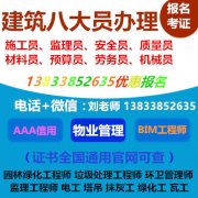 邵阳建筑八大员培训设施设备管理员中控证电梯证保安员