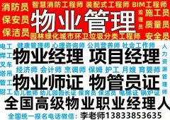 通辽全国物业师证书报名近期八大员考试时间