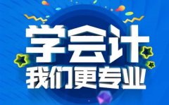 初级会计面授班培训 低学历也可以通过 不过免费再学