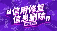企业不良信息修复代理