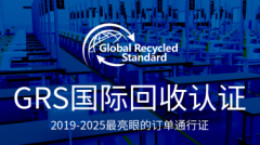 GRS认证辅导|任何单位申请必须满足标准要求的两项硬性条件