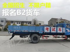 莆田城厢报名考B2大车异地增驾A2挂车不限户口