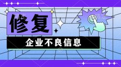 全国企业不良信息修复代理
