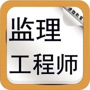监理工程师成绩滚动几年有效？