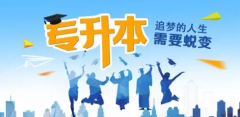 关于南通五年专转本怎样合理安排学习才能通过呢？