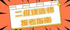 考二级建造师证书到东智培训 网课全套学习