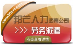 海南劳务派遣公司认准邦芒  为企业提供派遣用工方案