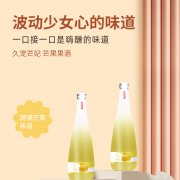 久宠芒妃 芒果果酒OEM贴牌代工生产厂家 果酒生产厂家 果酒