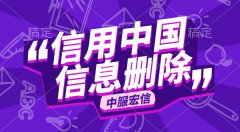 北京中服宏信信息修复代理