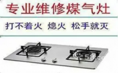 长沙迅达燃气灶灶具维修ㄍ不点火ㄨ打不着火常见故障以及维修方法