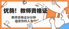 仪征幼师教师资格证考试条件 能考过吗