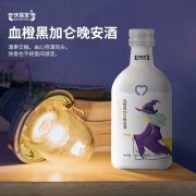 血橙黑加仑晚安酒定制贴牌OEM代加工厂 蒸馏露酒生产OEM企