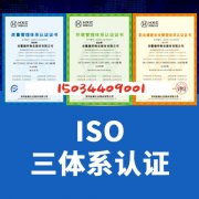 ISO三体系认证浙江ISO认证周期流程