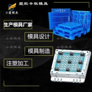 加工托盘塑料模具制造厂家 托盘塑胶模具加工厂