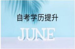 中国传媒大学自考动漫设计专科助学招生简章
