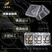 大型塑胶餐盒塑料模具制作 黄岩塑料餐盒塑料模具厂商