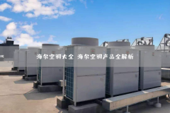 武汉海尔空调漏水 不制冷故障报修-附近海尔空调售后维修电话