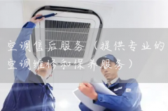 武汉三菱空调售后服务（三菱空调加氟维修及清洗保养）