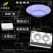 浙江高透明盘塑胶模具制造 制造盘注塑盘子模具厂