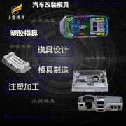 改装车车门塑料模具 汽车侧踏板模具