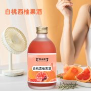 白桃西柚果酒OEM/odm贴牌定制代加工