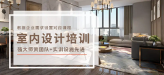 室内设计定制课程学习 不怕学不会 资深老师授课 