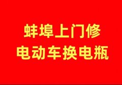 蚌埠、怀远上门修电动车换电瓶换胎等等