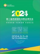2024西部国际消费品博览会