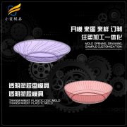 大型盘子模具生产厂家 塑胶透明盘子模具生产厂家