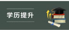 中国传媒大学专升本自考数字媒体艺术专业招生简章
