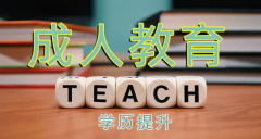 成人学历提升多少钱 学历提升在哪里报名 是函授吗