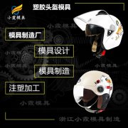 注塑电动车头盔模具 光学镜片模具