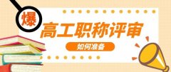 如果跨专业的职称评审需要什么样的条件？