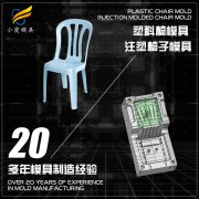 塑胶模具公司\专做椅子塑胶模具加工厂