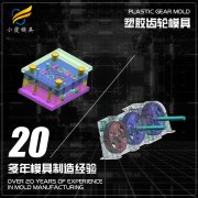 专做注塑模具制造厂商\齿轮模具|注塑加工厂家