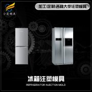 浙江塑胶模具制作生产厂\冰箱壳模具制造